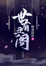 世有醜閣