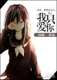 我只愛你