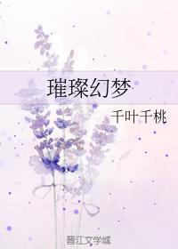 璀璨幻夢