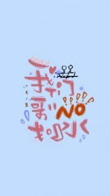 我們哥哥沒劃水