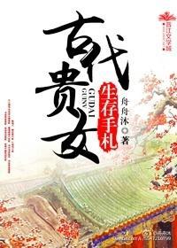古代貴女生存手劄