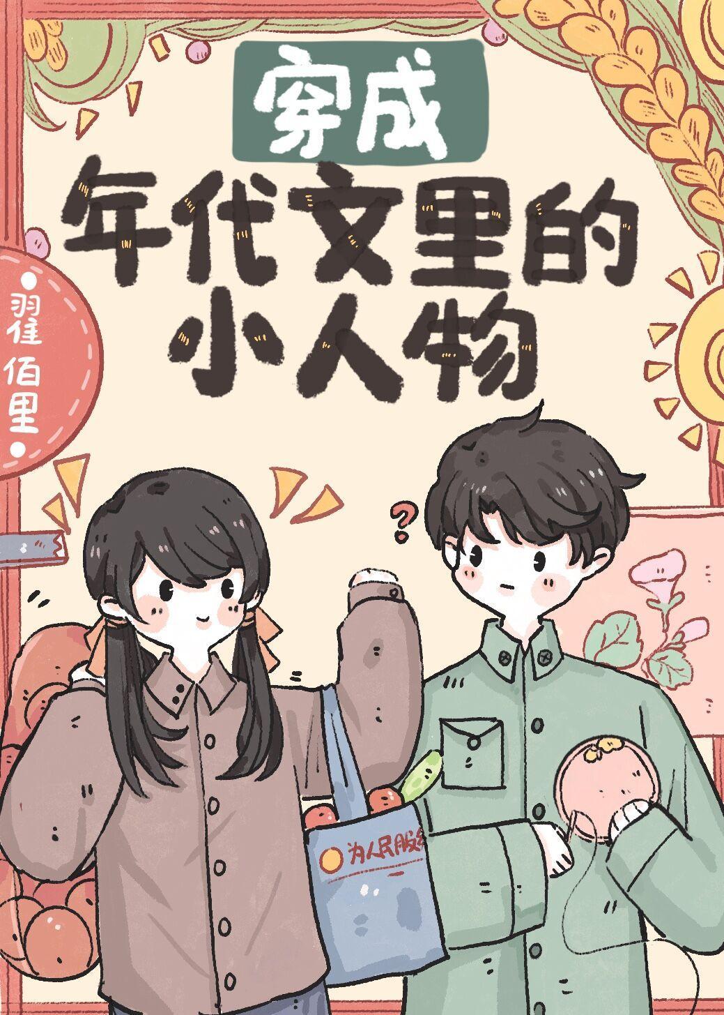 穿成年代文裏的小人物