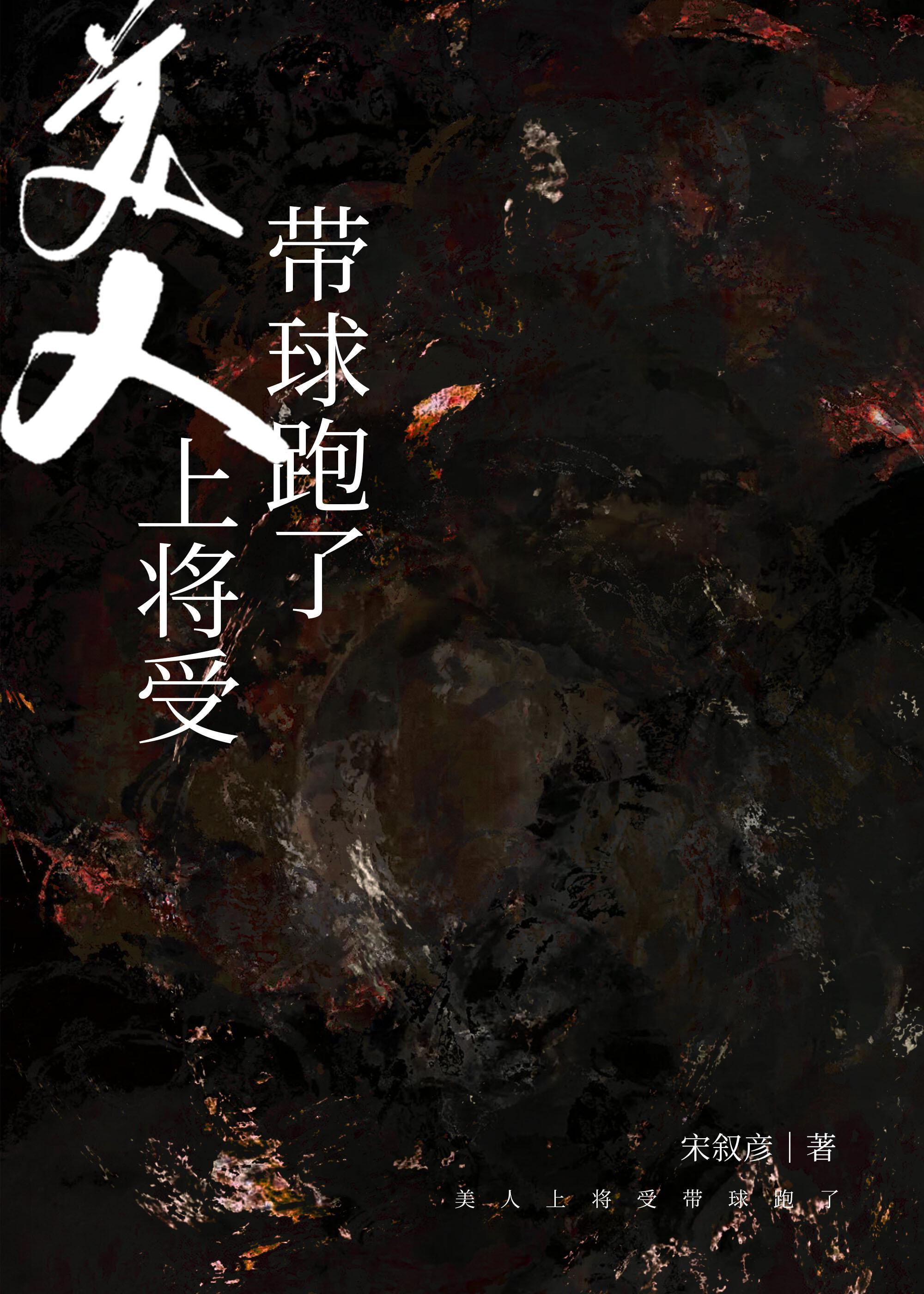 美人上将受帶球跑了
