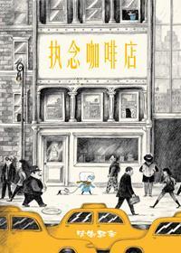 執念咖啡店