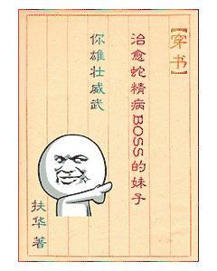 （穿書）治愈蛇精病BOSS的妹子你雄壯威武