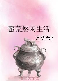 蠻荒悠閑生活