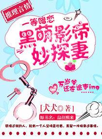 黑萌影帝妙探妻