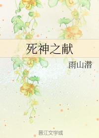 死神之獻
