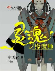 靈魂緣渡師