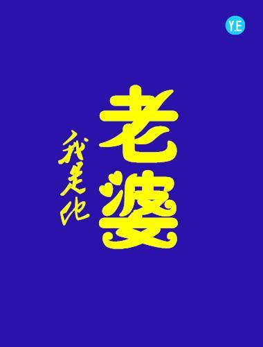 我是他老婆？