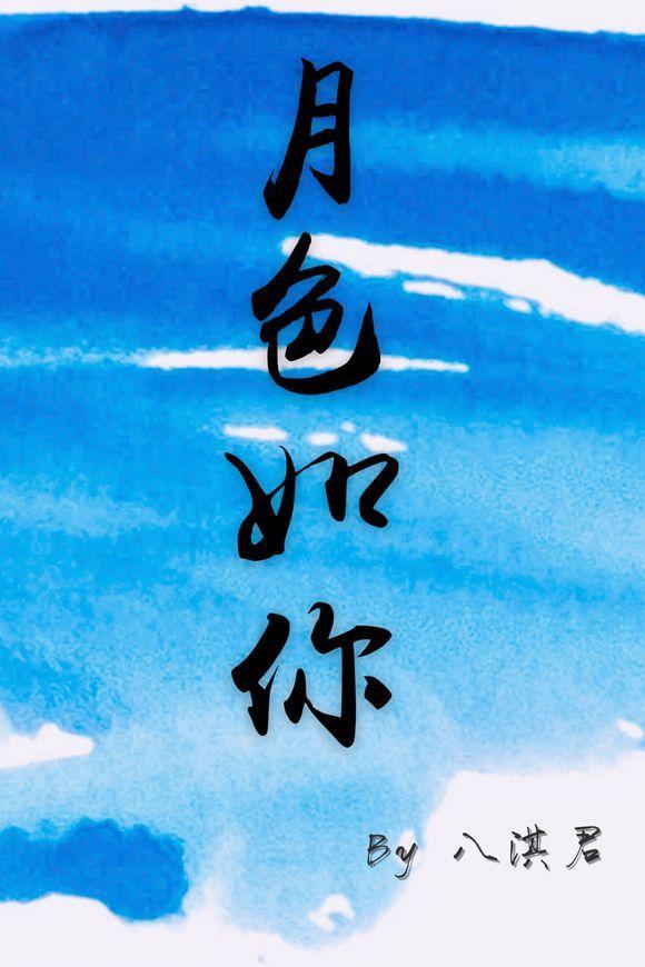 月色如你（現代女尊）