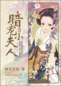 暗寵小夫人！