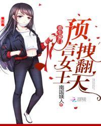 重生豪門：預言女王，拽翻天