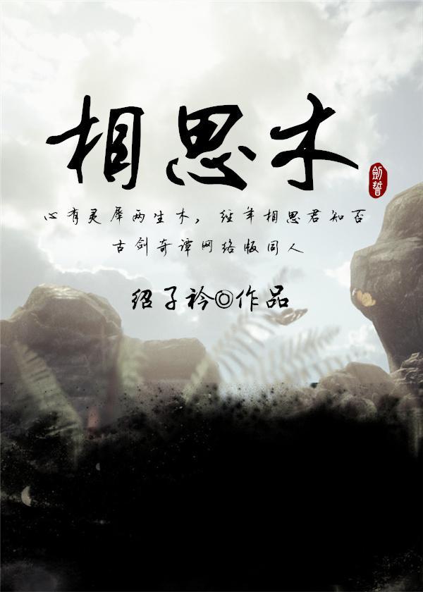 [古劍OL]相思木