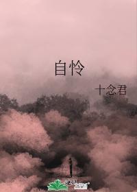 自憐