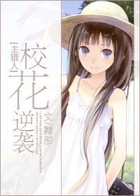 [主獵人]校花逆襲