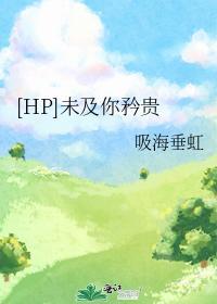 未及你矜貴