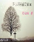 許燕琳墓前訪談錄