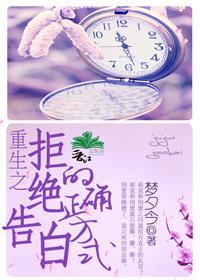 重生之拒絕告白的正确方式