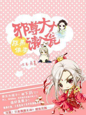 腹黑傻妻：邪尊大人請入甕