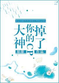 [網配]大神，你的CP掉了