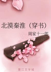 北漠秦淮（穿書）