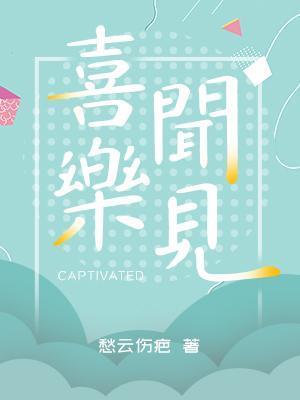 喜聞樂見