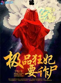 極品狂妃要詐屍