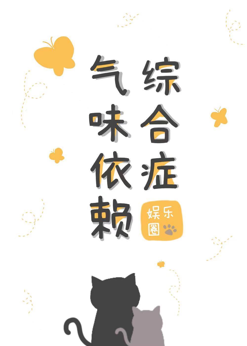 氣味依賴綜合症[娛樂圈]