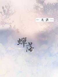 [少年派]蟬落