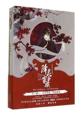 降靈家族
