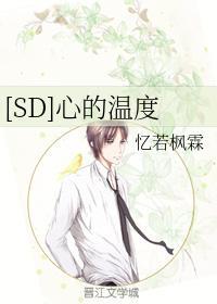 [SD]心的溫度