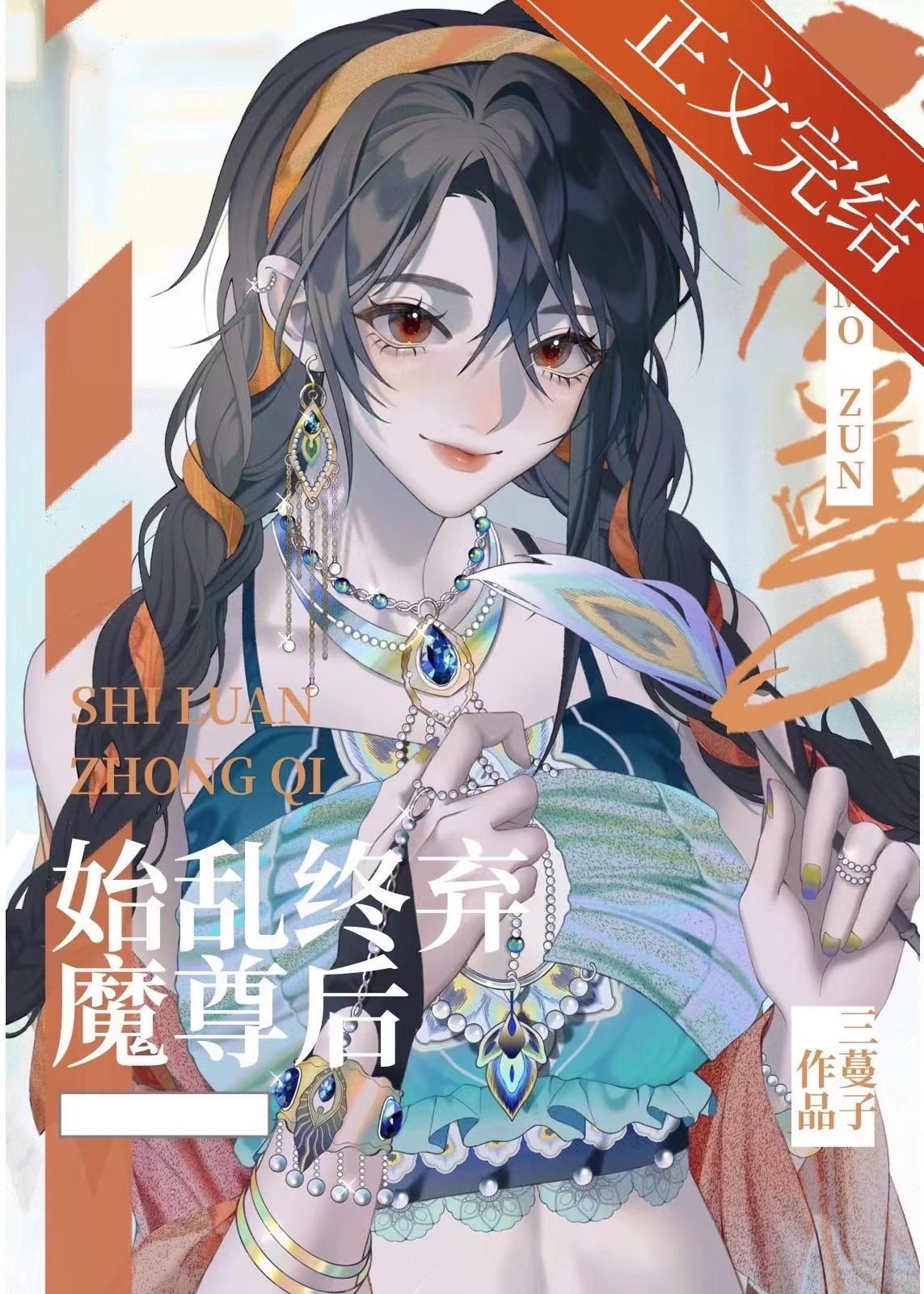 始亂終棄偏執魔尊後