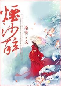 煙沙醉