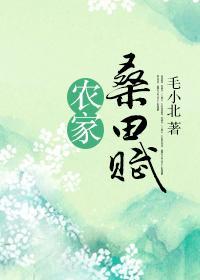 農家桑田賦