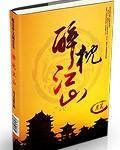 醉枕江山