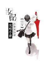[快穿]女配攻略手冊