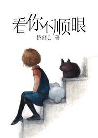 看你不順眼