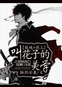 [銀魂+劍三]叫花子的美學