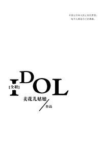 [全職]偶像
