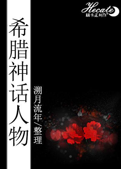 希臘神話人物