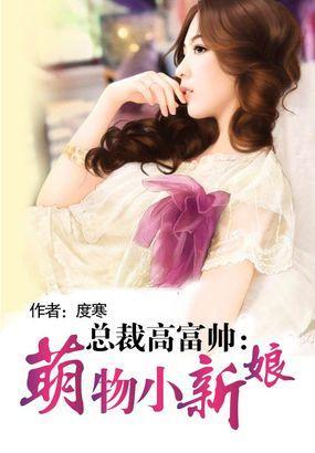總裁高富帥：萌物小新娘