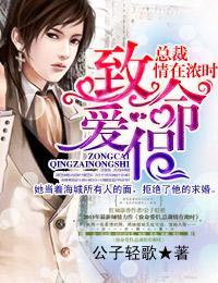 致命愛侶，總裁情在濃時