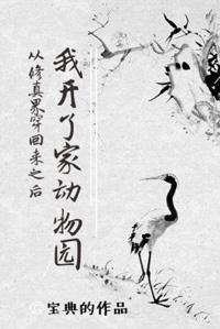 從修真界穿回來之後我開了家動物園