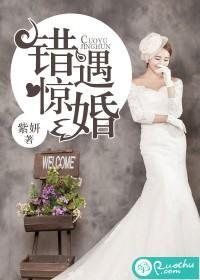 錯遇驚婚