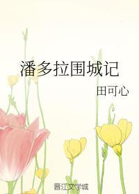 潘多拉圍城記