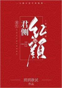 君側紅顏（重生）