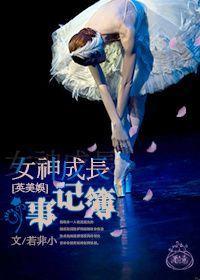 [英美娛]女神成長事記簿