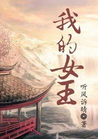我的女王