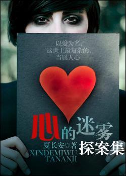 心的迷霧探案集